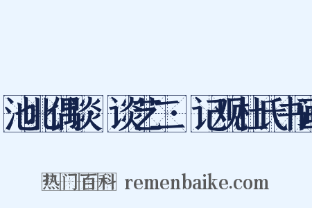 池北偶谈·谈艺二·记观杜氏书画是什么意思的图片